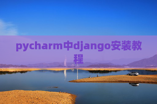 pycharm中django安装教程